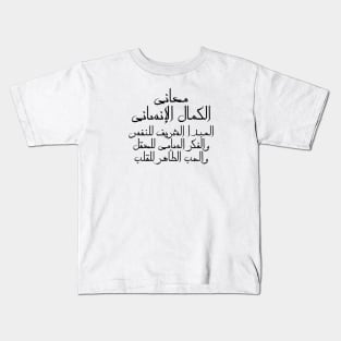 Inspirational Arabic Quote The Meanings Of Human Perfection Are: The Honorable Principle Of The Soul, The Sublime Thought Of The Mind, And The Pure Love Of The Heart Minimalist Kids T-Shirt